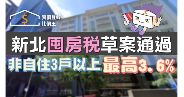 新北「囤房稅」草案通過 非自住3戶以上最高3.6%